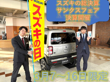 【スズキの日総力祭】今月は総決算！！